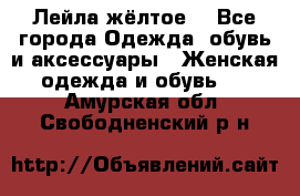 Лейла жёлтое  - Все города Одежда, обувь и аксессуары » Женская одежда и обувь   . Амурская обл.,Свободненский р-н